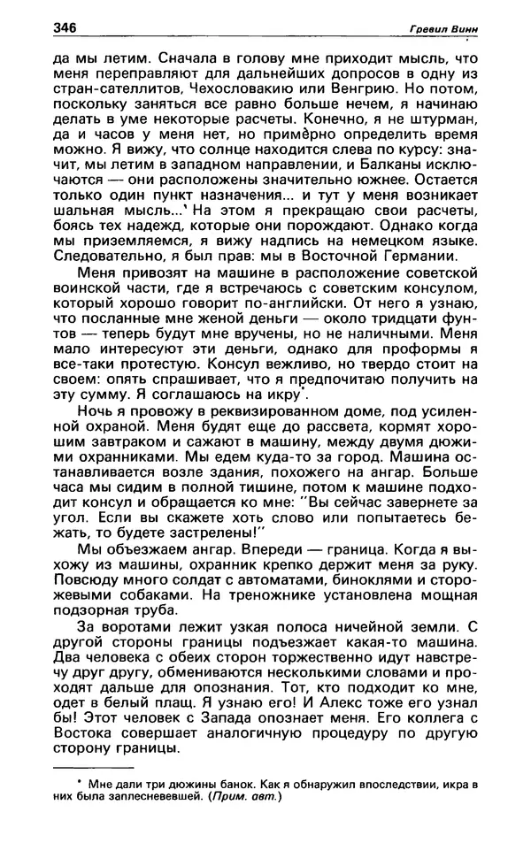 КулЛиб. Гревил  Винн - Детектив и политика 1991 №1(11). Страница № 348