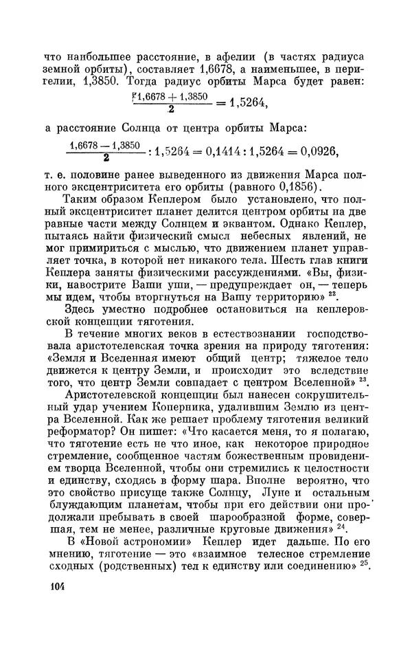 КулЛиб. Юрий Александрович Белый - Иоганн Кеплер (1571-1630). Страница № 105