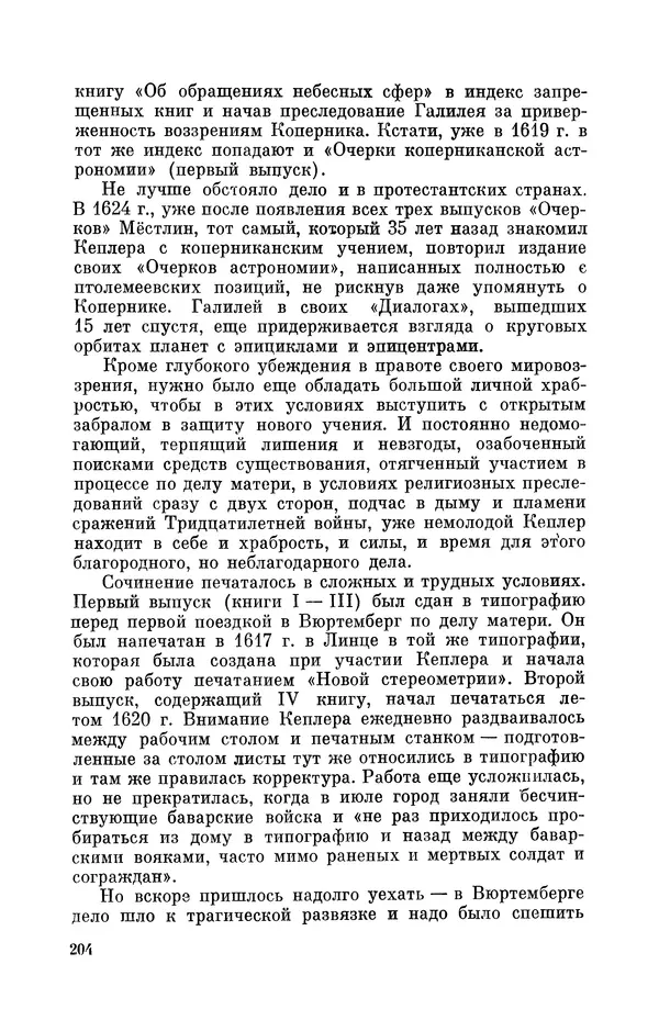 КулЛиб. Юрий Александрович Белый - Иоганн Кеплер (1571-1630). Страница № 205