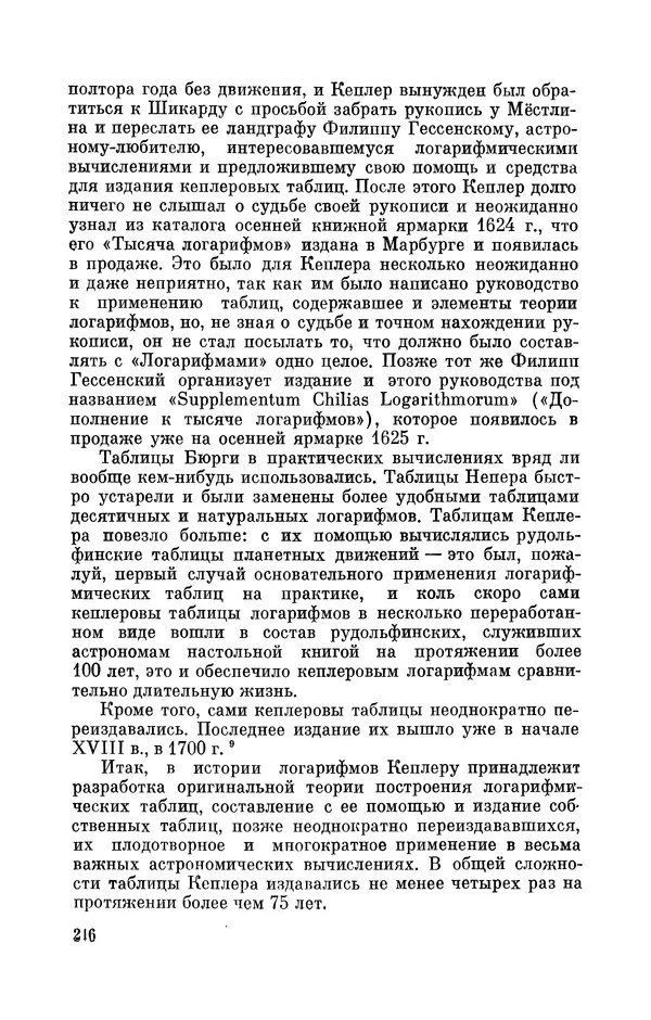 КулЛиб. Юрий Александрович Белый - Иоганн Кеплер (1571-1630). Страница № 217
