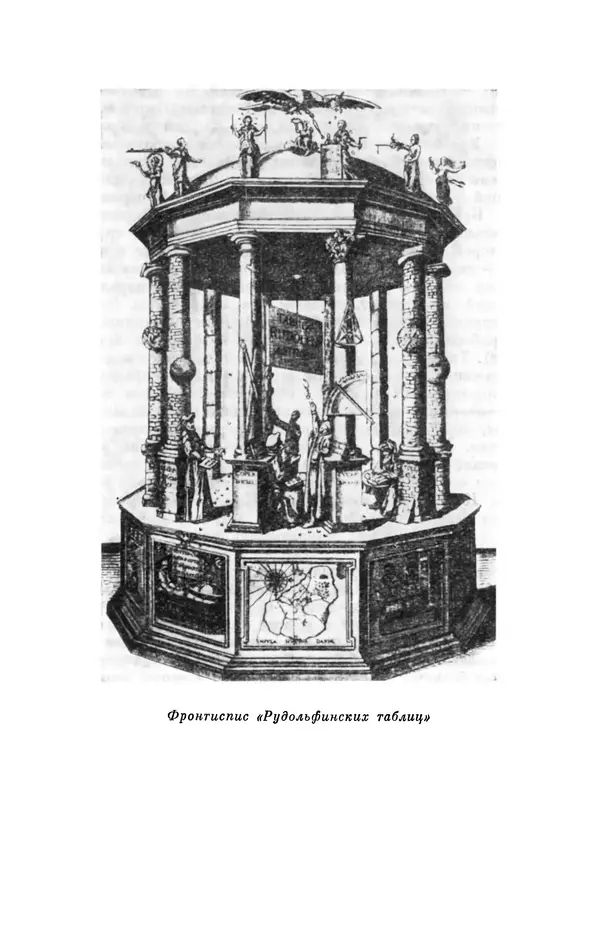 КулЛиб. Юрий Александрович Белый - Иоганн Кеплер (1571-1630). Страница № 229