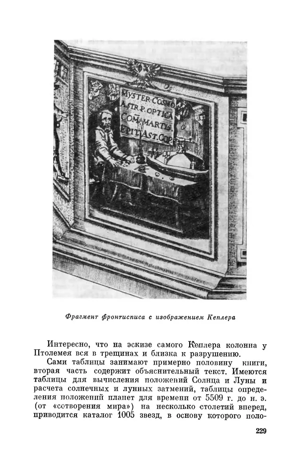 КулЛиб. Юрий Александрович Белый - Иоганн Кеплер (1571-1630). Страница № 230