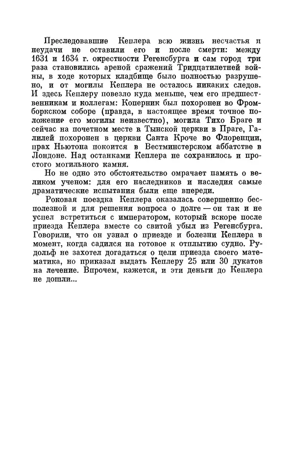 КулЛиб. Юрий Александрович Белый - Иоганн Кеплер (1571-1630). Страница № 249