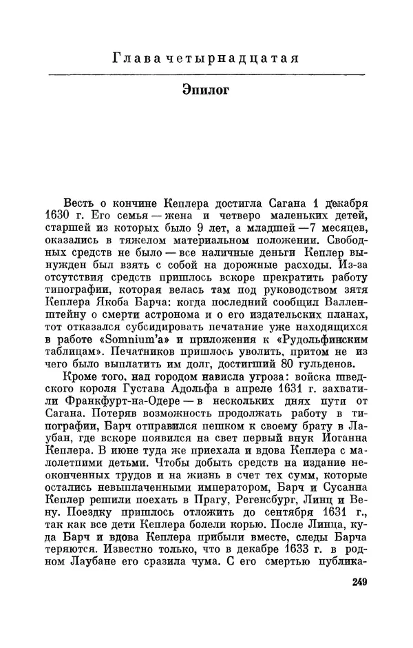 КулЛиб. Юрий Александрович Белый - Иоганн Кеплер (1571-1630). Страница № 250