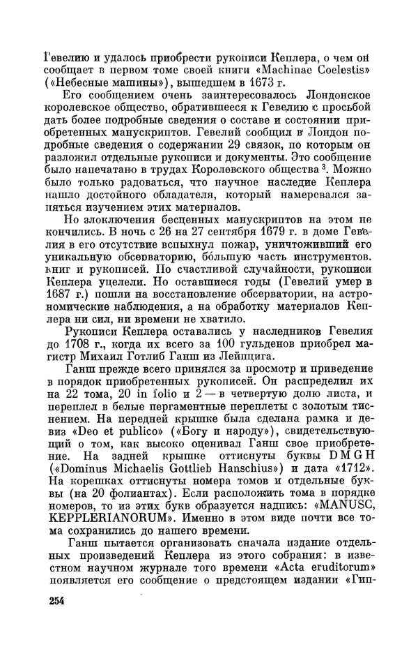 КулЛиб. Юрий Александрович Белый - Иоганн Кеплер (1571-1630). Страница № 255