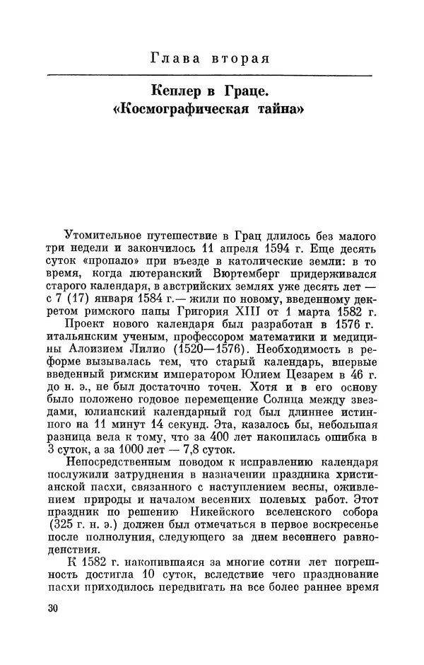 КулЛиб. Юрий Александрович Белый - Иоганн Кеплер (1571-1630). Страница № 31