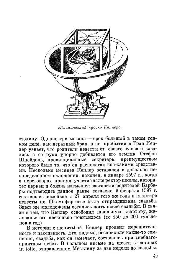 КулЛиб. Юрий Александрович Белый - Иоганн Кеплер (1571-1630). Страница № 50