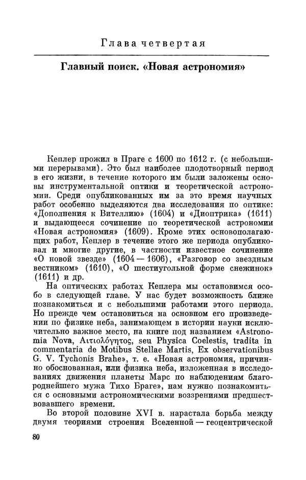 КулЛиб. Юрий Александрович Белый - Иоганн Кеплер (1571-1630). Страница № 81