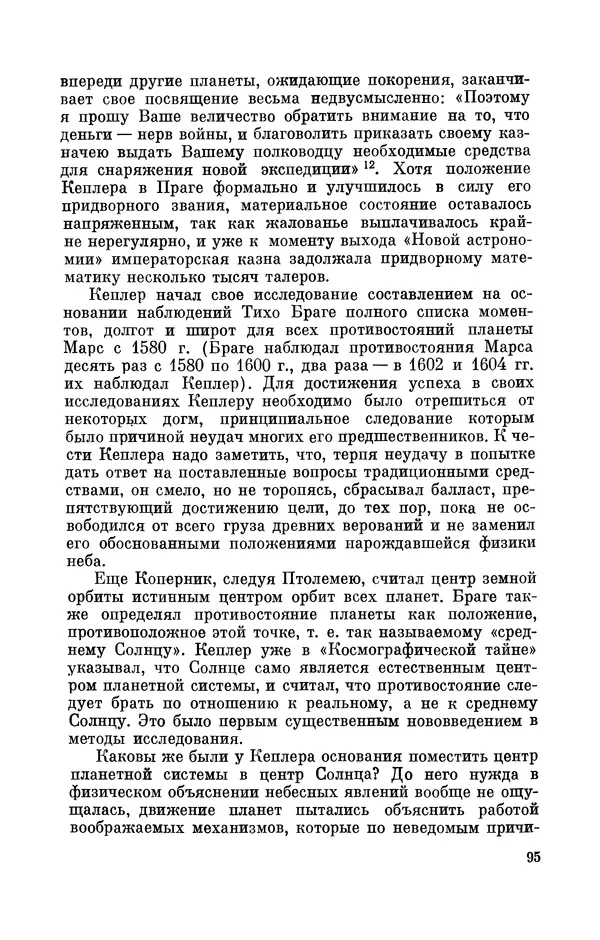 КулЛиб. Юрий Александрович Белый - Иоганн Кеплер (1571-1630). Страница № 96