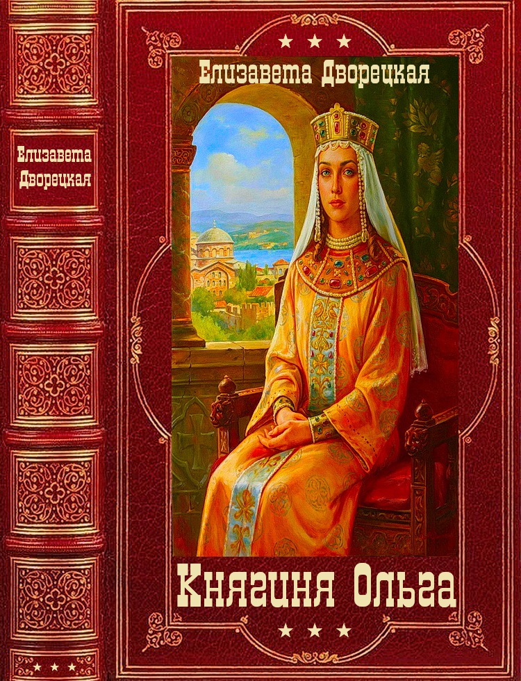 Княгиня Ольга. Компиляция. Книги 1-14 (fb2)
