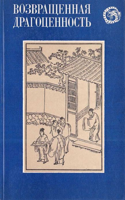 Возвращенная драгоценность. Китайские повести XVII века (fb2)
