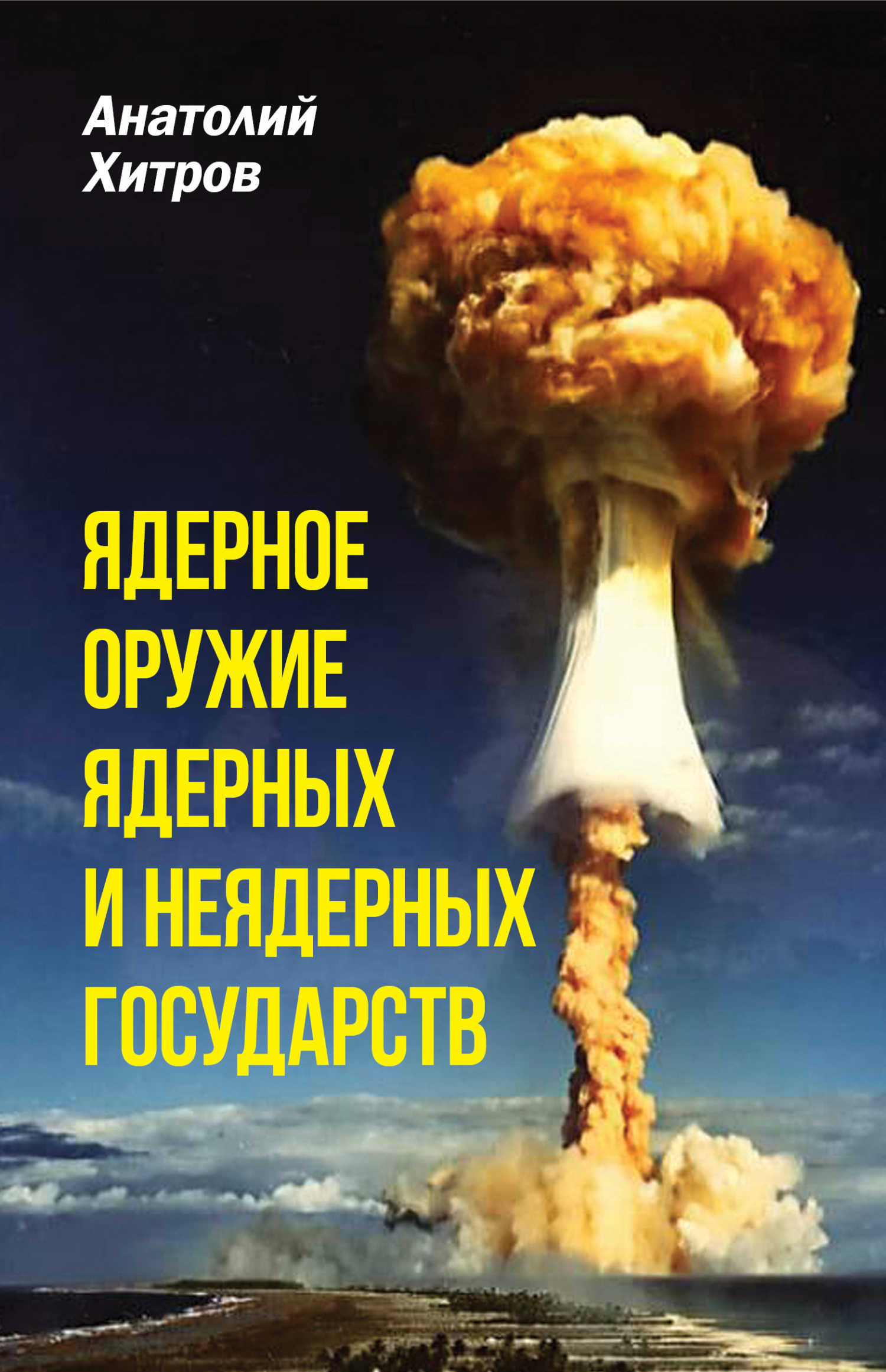 Ядерное оружие ядерных и неядерных государств (fb2)