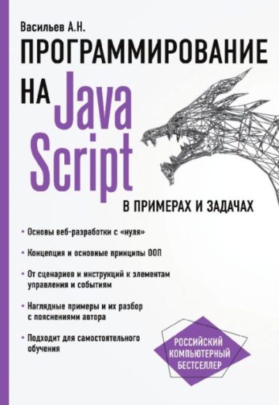 Программирование на JavaScript в примерах и задачах (pdf)