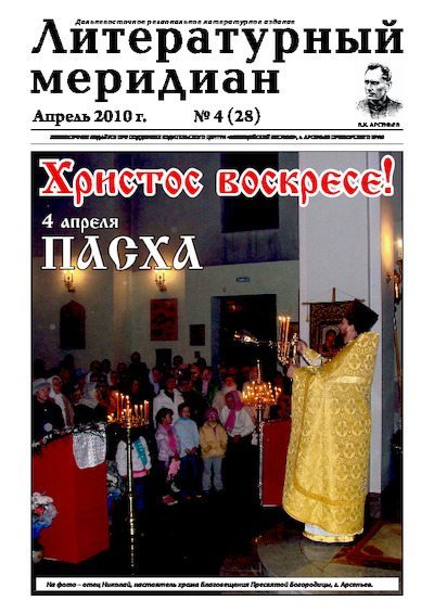 Литературный меридиан 28 (04) 2010 (pdf)