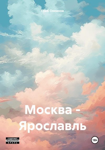 Москва – Ярославль (fb2)