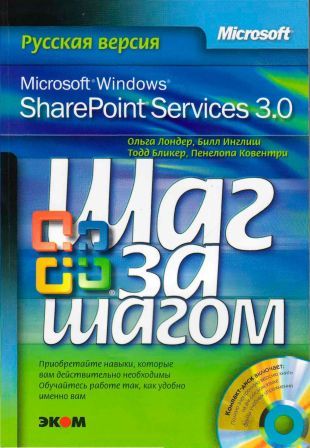 Microsoft Windows SharePoint Services 3.0. Русская версия. Главы 9-16 (fb2)
