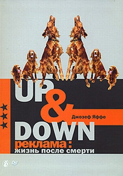 Up @ Down. Реклама: жизнь после смерти (fb2)