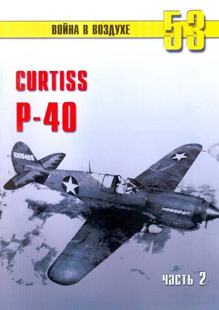 Curtiss P-40 Часть 2 (fb2)
