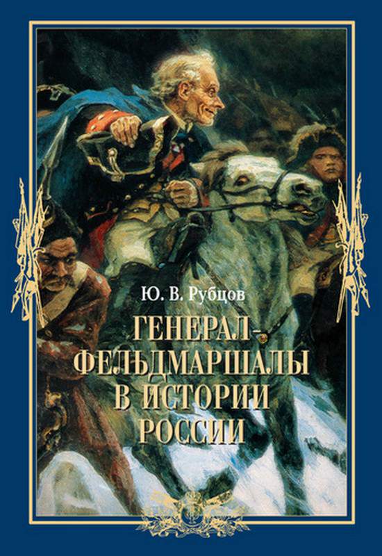 Генерал-фельдмаршалы в истории России (fb2)