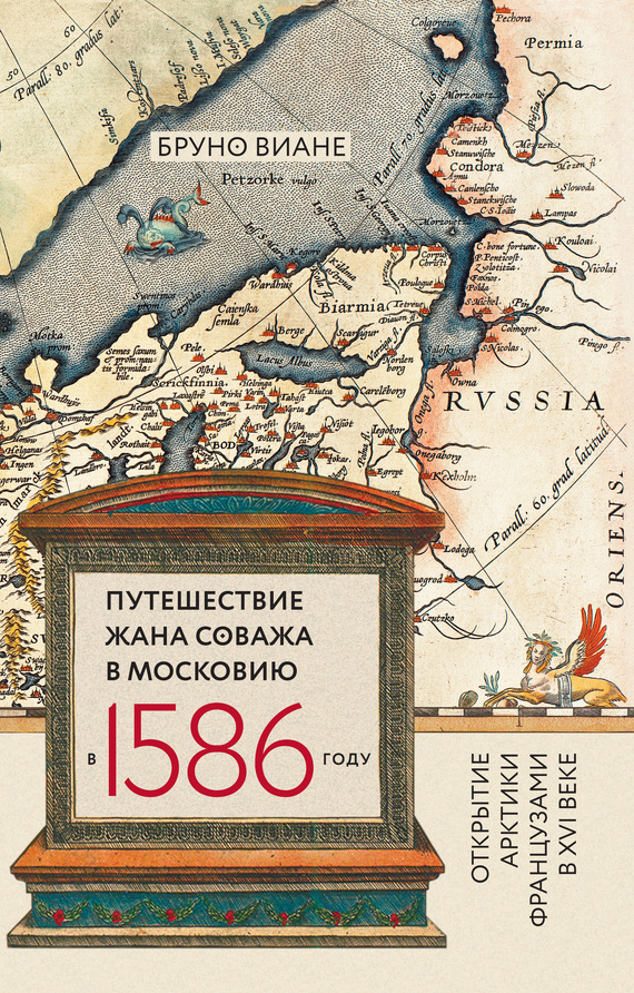 Путешествие Жана Соважа в Московию в 1586 году. Открытие Арктики французами в XVI веке (fb2)