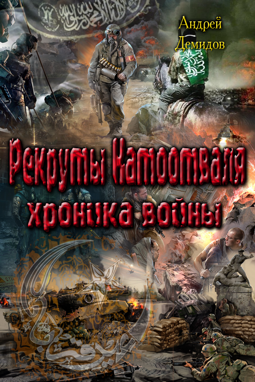 Рекруты Натоотваля - хроника войны (fb2)