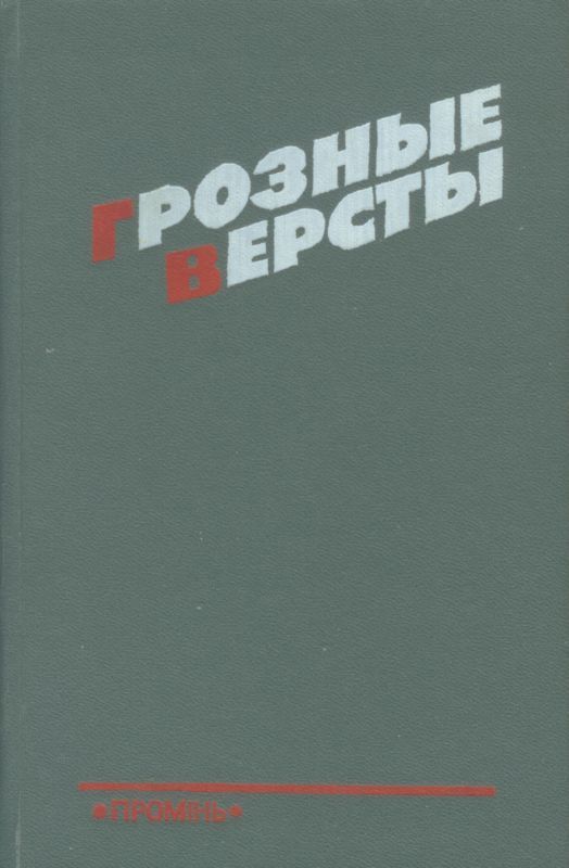 Грозные версты (Днепропетровщина 1941-1944 гг.) (fb2)