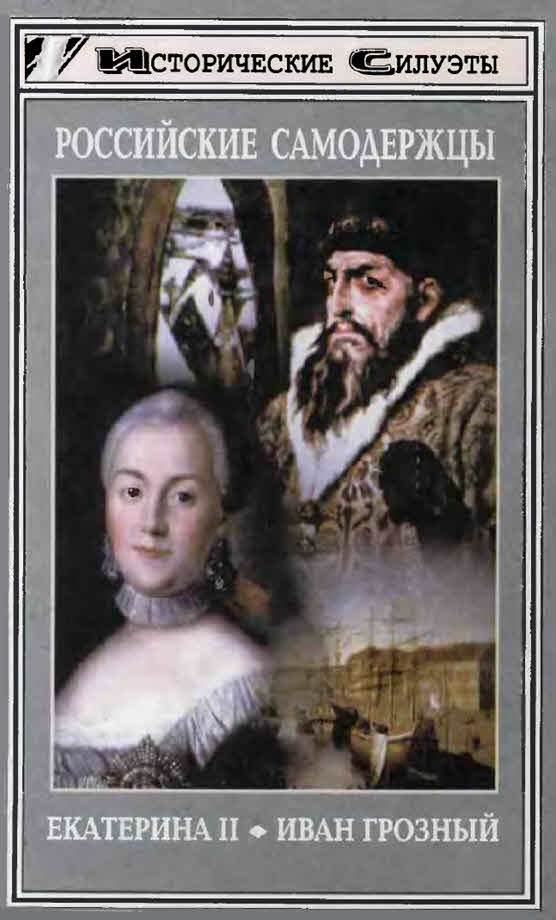 Российские самодержцы. Екатерина II. Иван Грозный (fb2)
