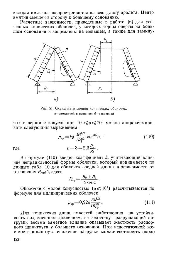 КулЛиб. Валерий Товьевич Лизин - Проектирование тонкостенных конструкций. Страница № 123