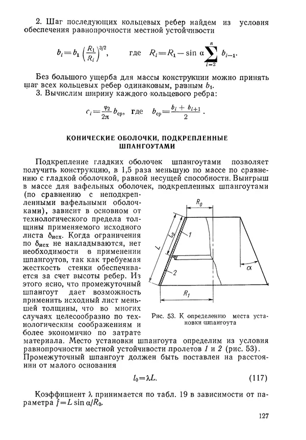 КулЛиб. Валерий Товьевич Лизин - Проектирование тонкостенных конструкций. Страница № 128