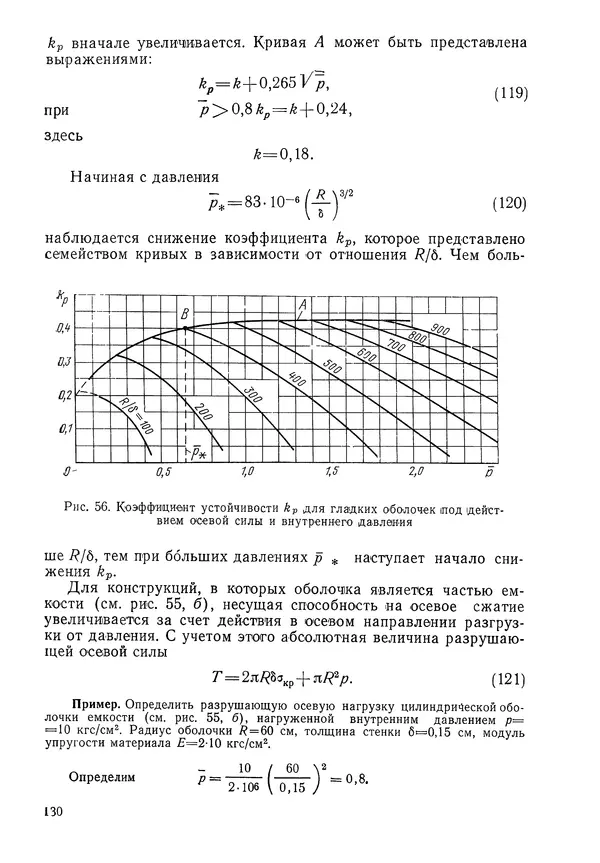 КулЛиб. Валерий Товьевич Лизин - Проектирование тонкостенных конструкций. Страница № 131
