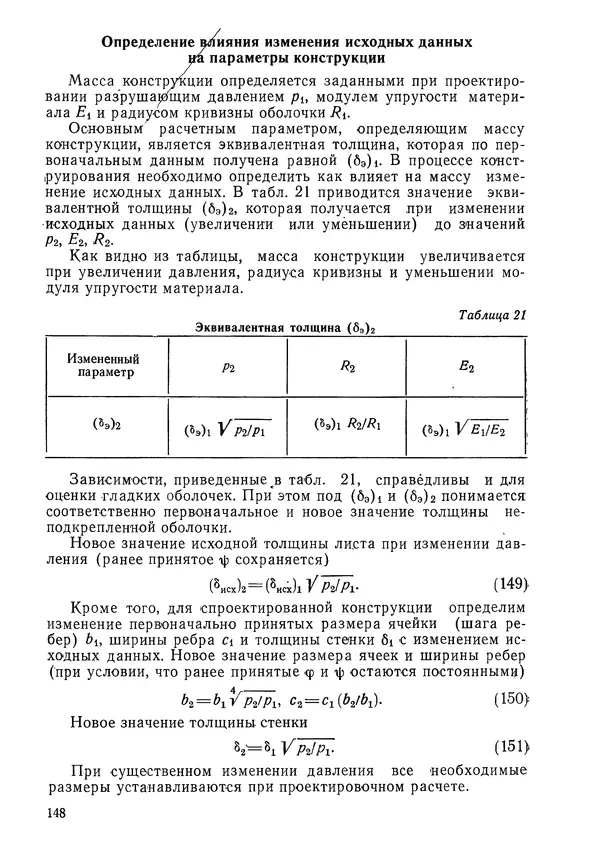 КулЛиб. Валерий Товьевич Лизин - Проектирование тонкостенных конструкций. Страница № 149