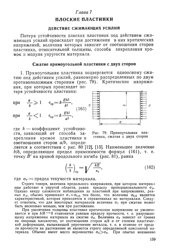 КулЛиб. Валерий Товьевич Лизин - Проектирование тонкостенных конструкций. Страница № 160