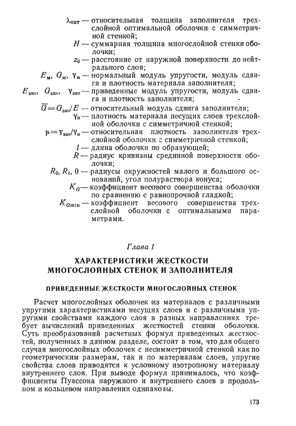 КулЛиб. Валерий Товьевич Лизин - Проектирование тонкостенных конструкций. Страница № 174