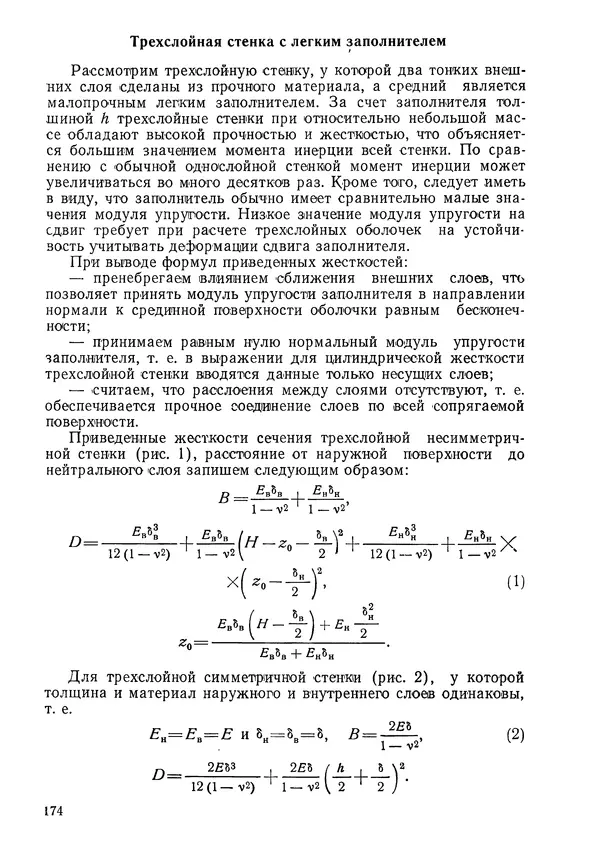 КулЛиб. Валерий Товьевич Лизин - Проектирование тонкостенных конструкций. Страница № 175