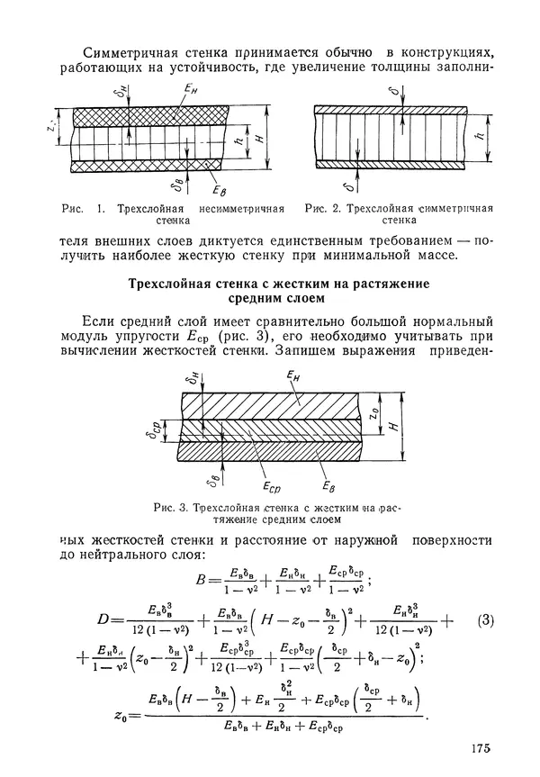 КулЛиб. Валерий Товьевич Лизин - Проектирование тонкостенных конструкций. Страница № 176