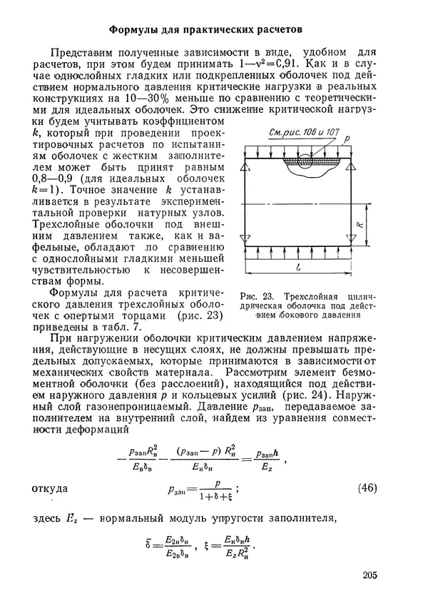 КулЛиб. Валерий Товьевич Лизин - Проектирование тонкостенных конструкций. Страница № 206