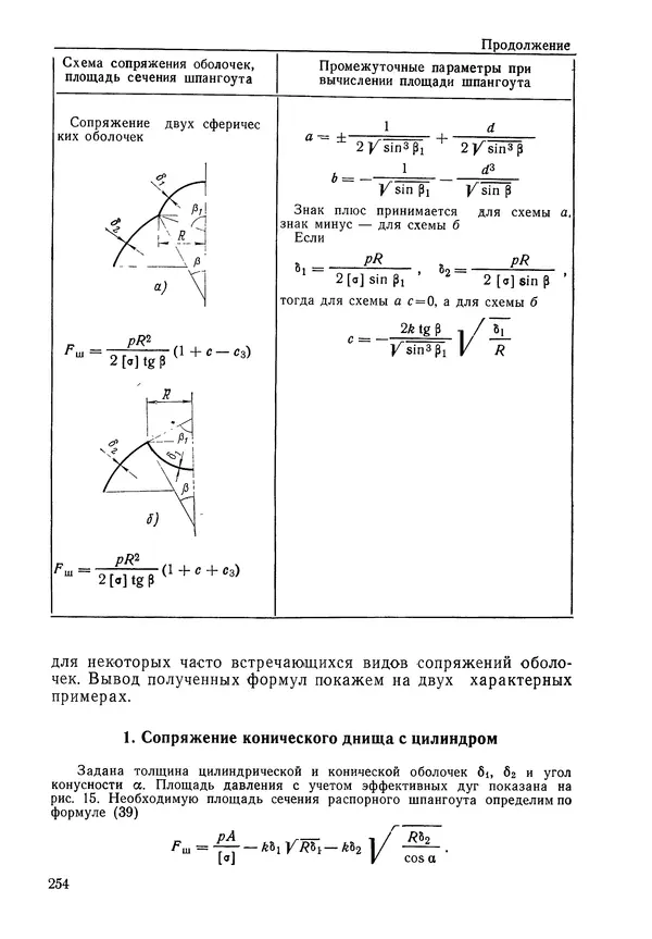 КулЛиб. Валерий Товьевич Лизин - Проектирование тонкостенных конструкций. Страница № 255