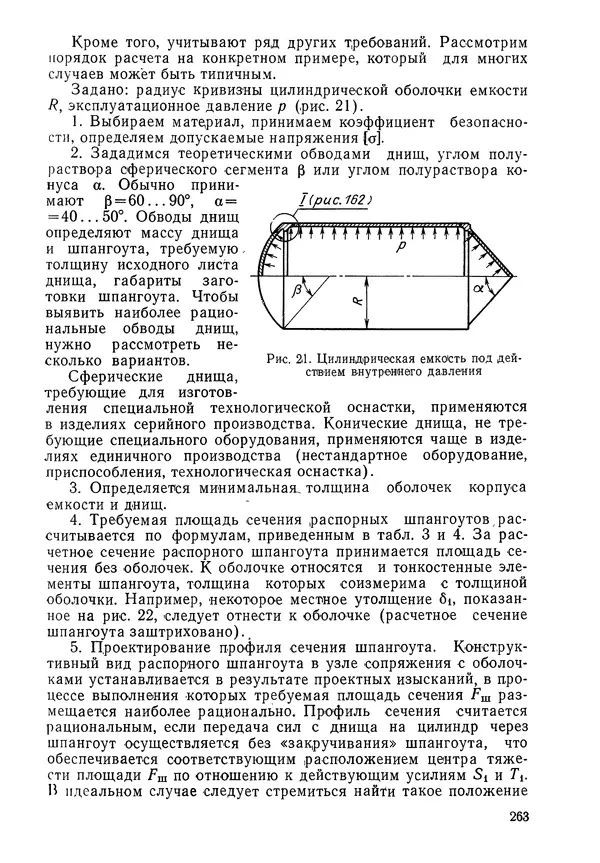 КулЛиб. Валерий Товьевич Лизин - Проектирование тонкостенных конструкций. Страница № 264