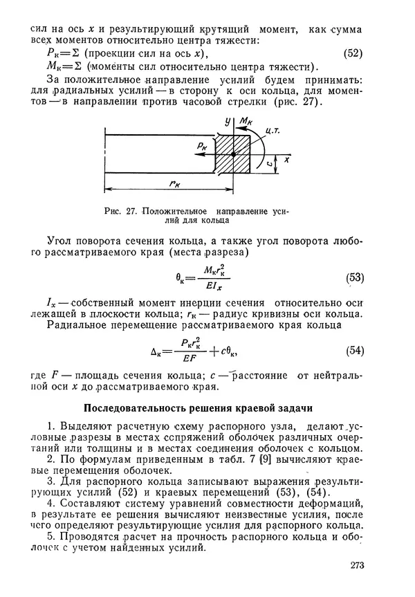 КулЛиб. Валерий Товьевич Лизин - Проектирование тонкостенных конструкций. Страница № 274
