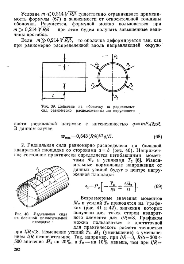 КулЛиб. Валерий Товьевич Лизин - Проектирование тонкостенных конструкций. Страница № 293