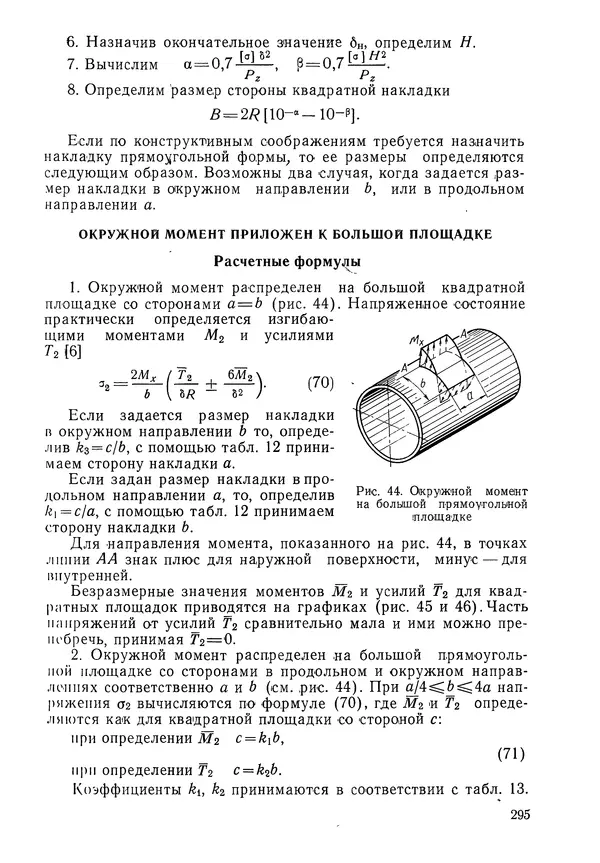 КулЛиб. Валерий Товьевич Лизин - Проектирование тонкостенных конструкций. Страница № 296