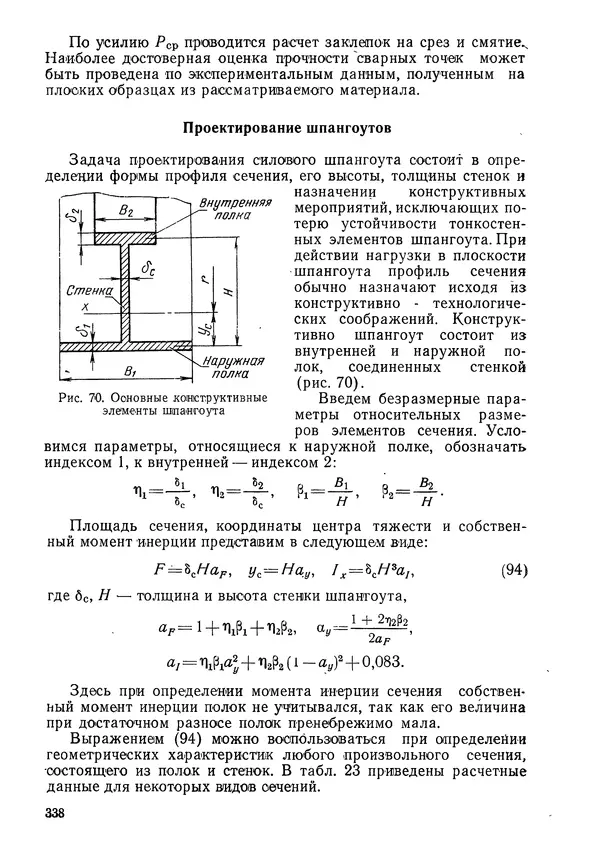 КулЛиб. Валерий Товьевич Лизин - Проектирование тонкостенных конструкций. Страница № 339