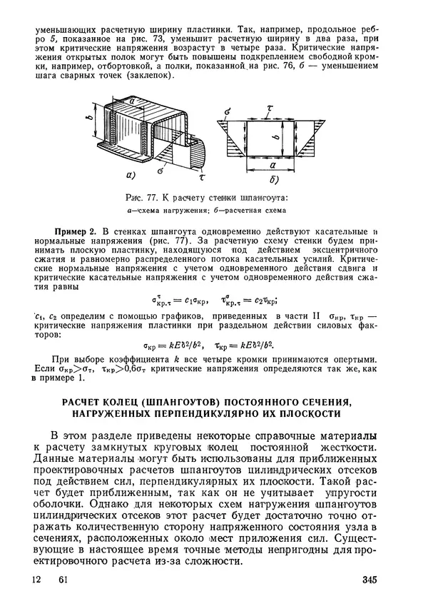 КулЛиб. Валерий Товьевич Лизин - Проектирование тонкостенных конструкций. Страница № 346