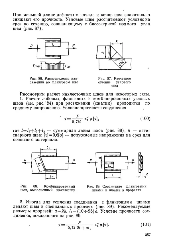 КулЛиб. Валерий Товьевич Лизин - Проектирование тонкостенных конструкций. Страница № 358