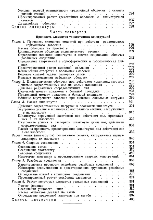 КулЛиб. Валерий Товьевич Лизин - Проектирование тонкостенных конструкций. Страница № 409