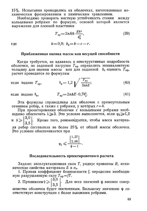 КулЛиб. Валерий Товьевич Лизин - Проектирование тонкостенных конструкций. Страница № 64