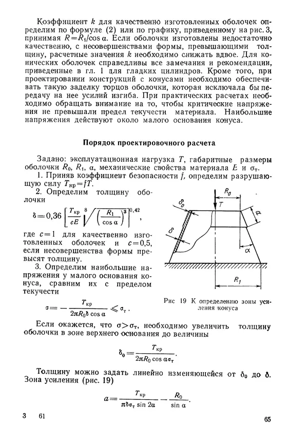 КулЛиб. Валерий Товьевич Лизин - Проектирование тонкостенных конструкций. Страница № 66