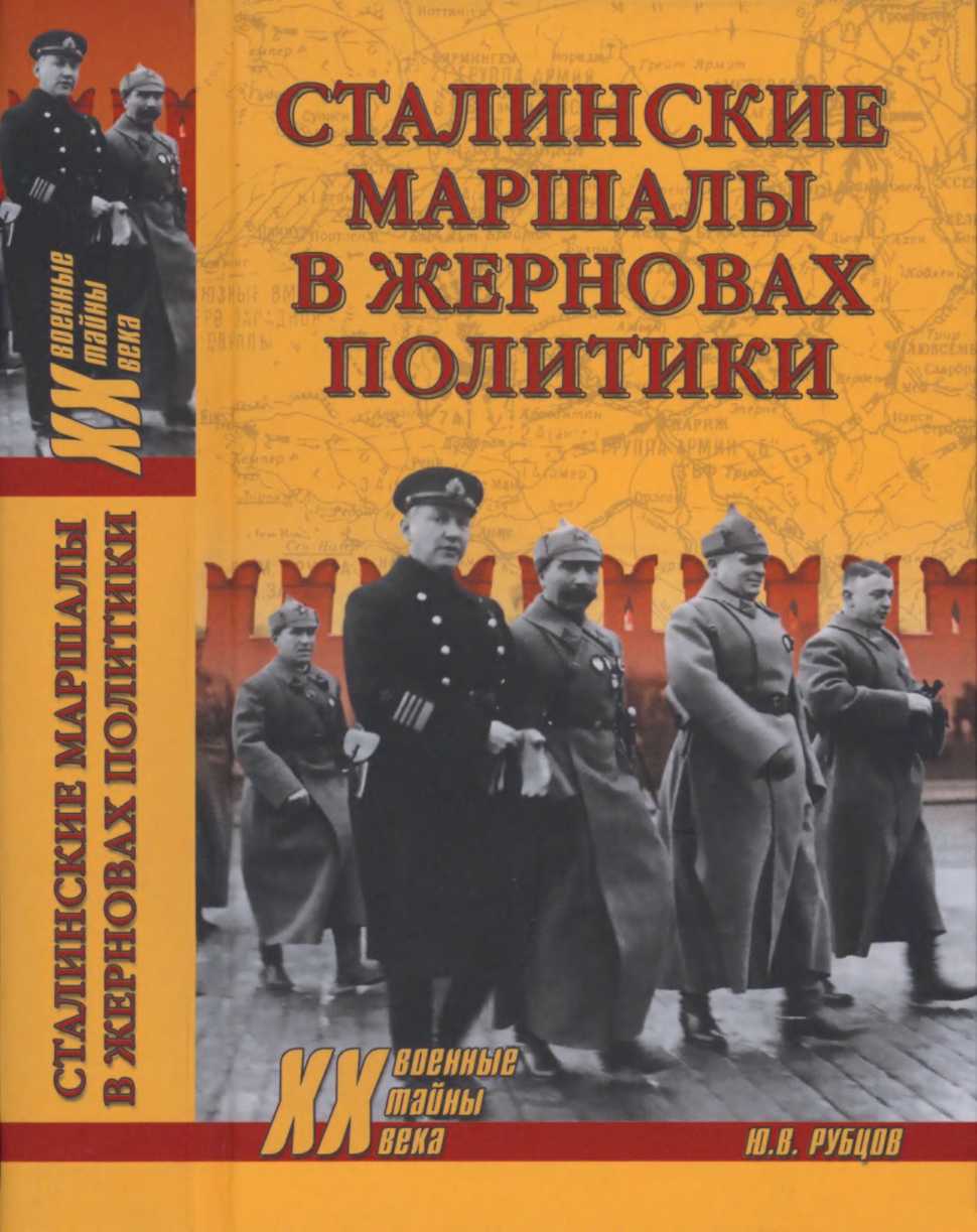 Сталинские маршалы в жерновах политики (fb2)