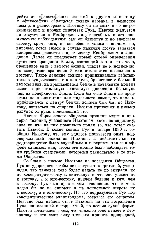 КулЛиб. Сергей Иванович Вавилов - Исаак Ньютон (1643-1727). Страница № 113