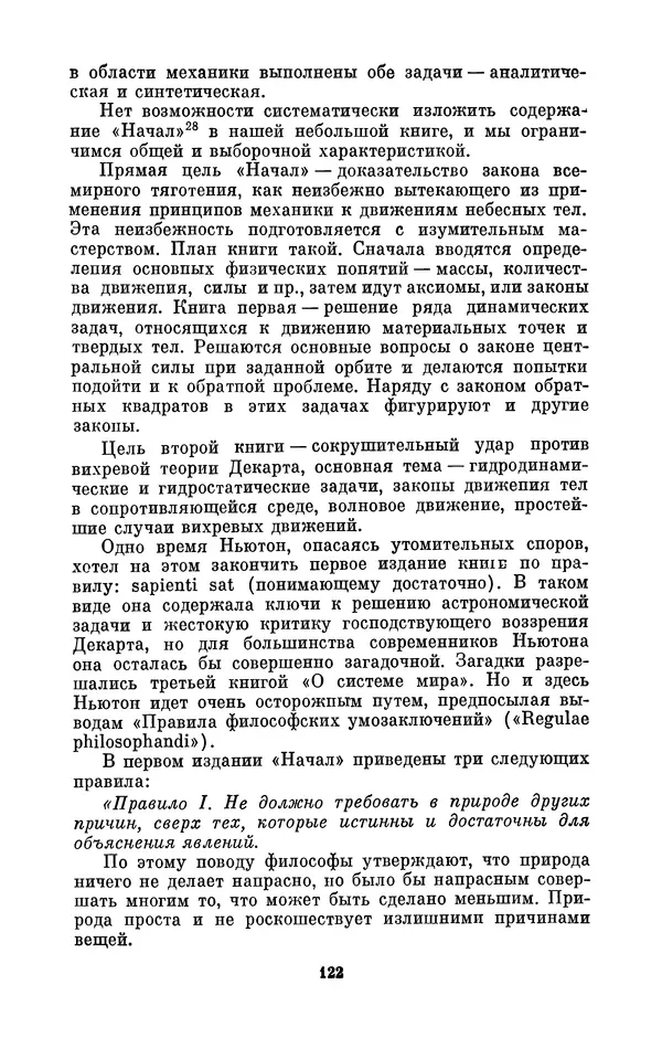 КулЛиб. Сергей Иванович Вавилов - Исаак Ньютон (1643-1727). Страница № 123
